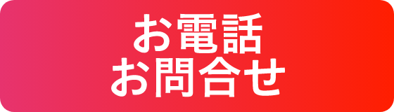 お電話お問合せ