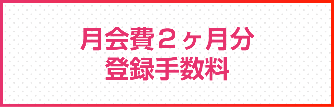 月会費2ヶ月分登録手数料